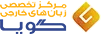مرکز زبان های خارجی گویا اهواز