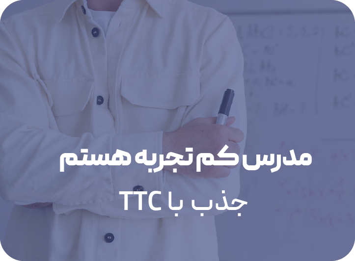دوره تربیت مدرس TTC گویا